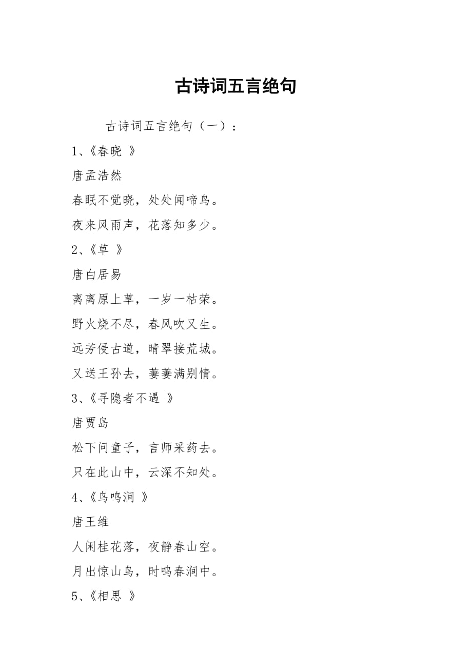 古詩詞五言絕句_第1頁