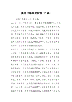 美德少年事跡材料(15篇)