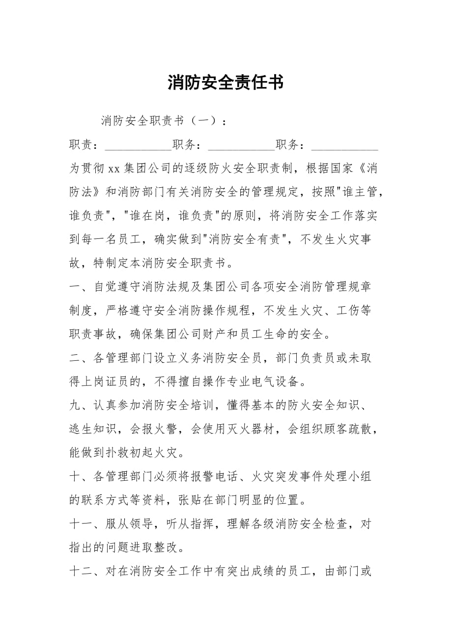 消防安全責(zé)任書_第1頁