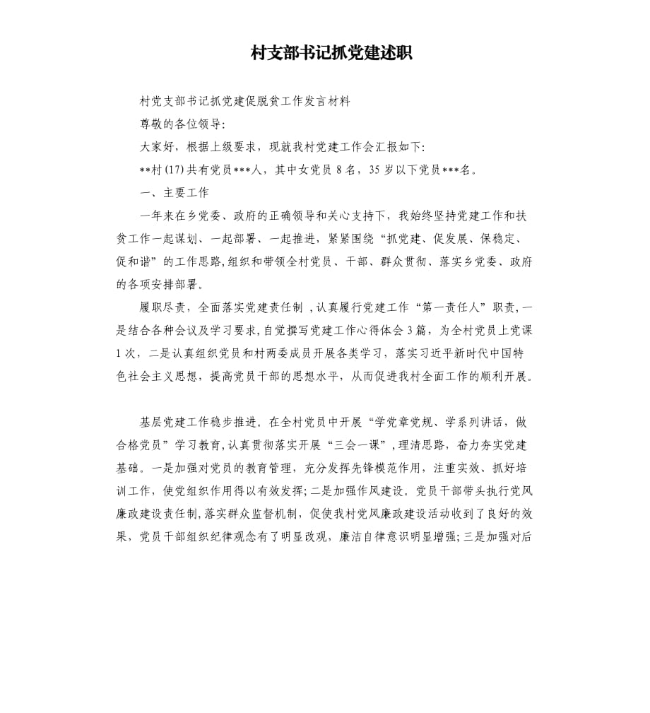 村支部書記抓黨建述職.docx_第1頁