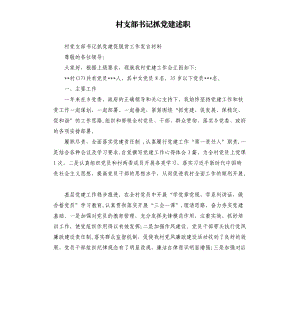 村支部書記抓黨建述職.docx