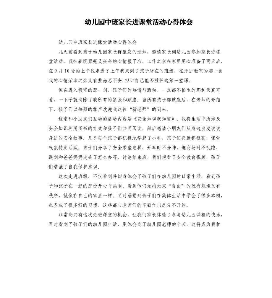 幼兒園中班家長(zhǎng)進(jìn)課堂活動(dòng)心得體會(huì).docx_第1頁(yè)