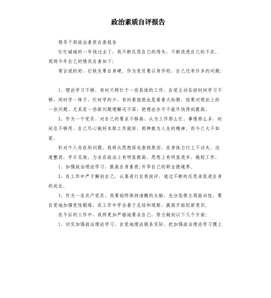 政治素質(zhì)自評報告.docx_第1頁