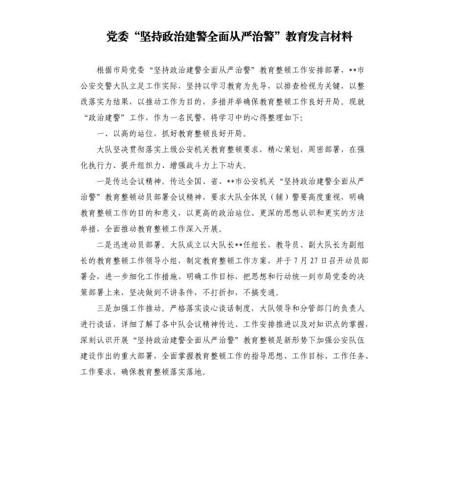 党委“坚持政治建警全面从严治警”教育发言材料.docx_第1页