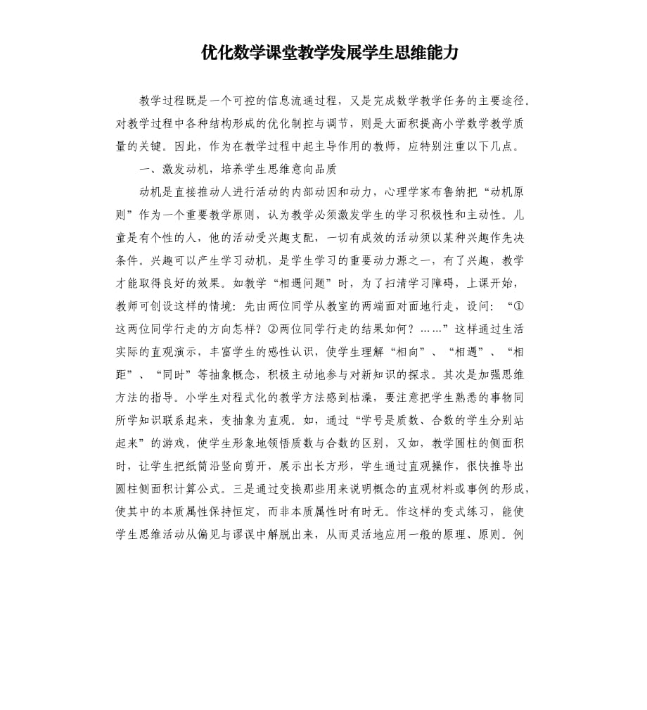 优化数学课堂教学发展学生思维能力.docx_第1页