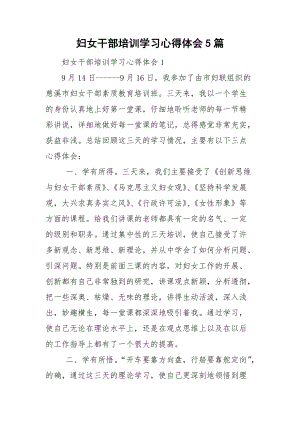 婦女干部培訓學習心得體會5篇