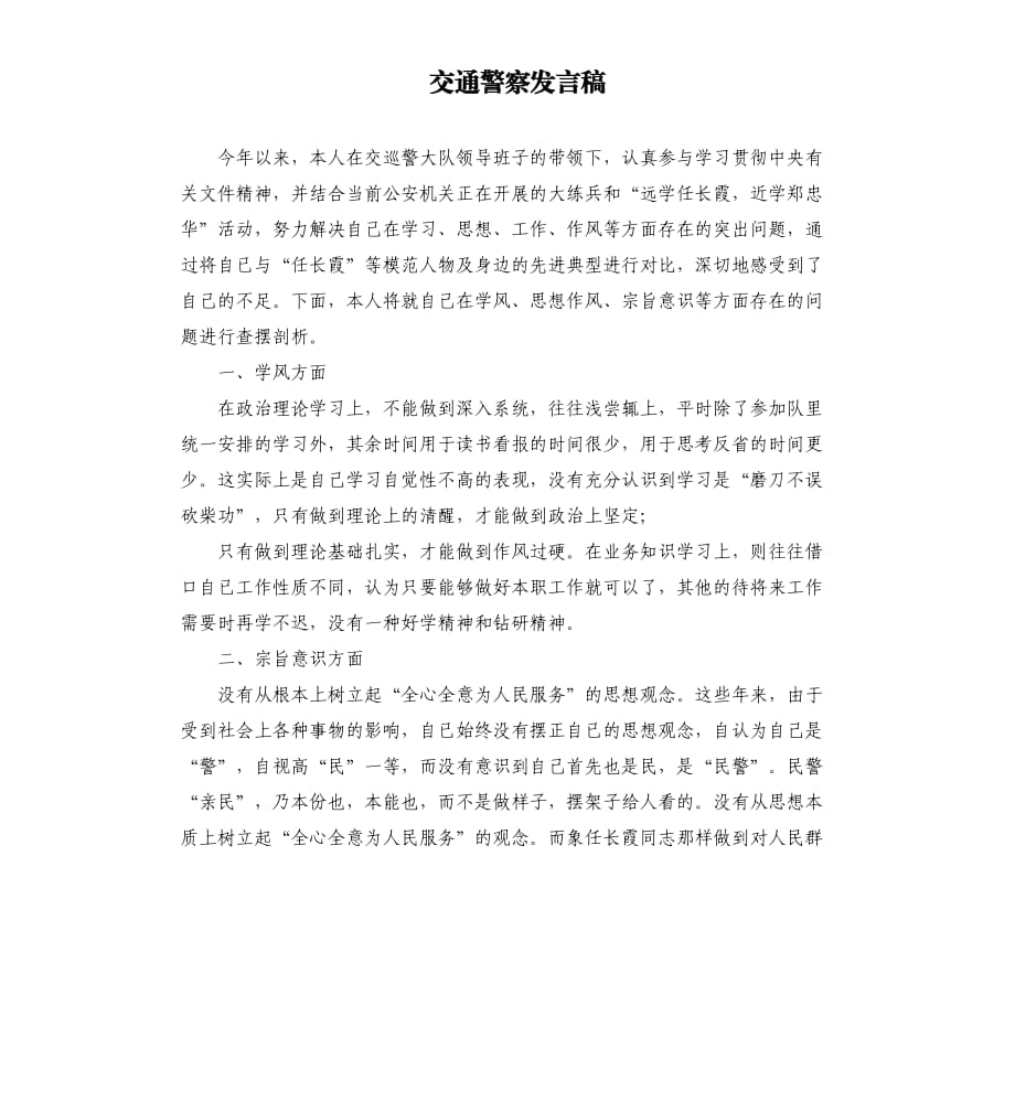 交通警察发言稿.docx_第1页