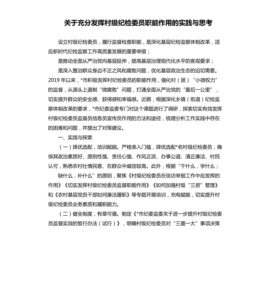 关于充分发挥村级纪检委员职能作用的实践与思考.docx_第1页