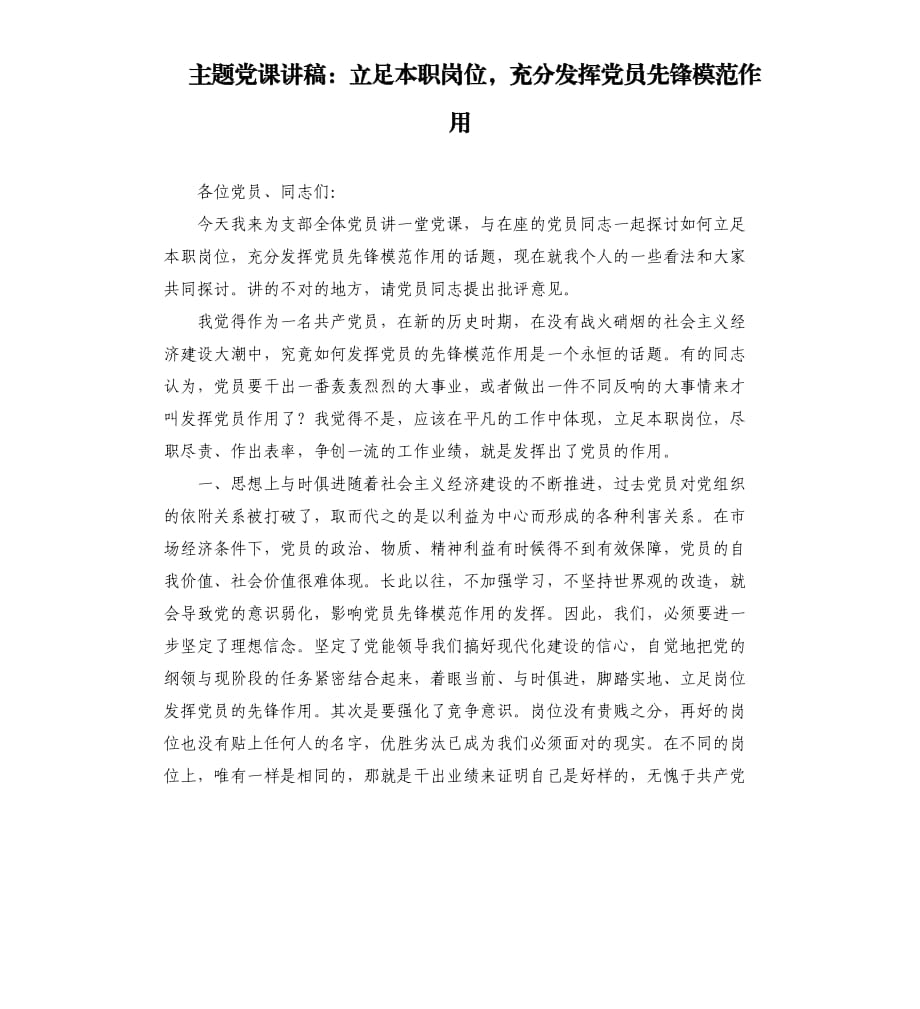 主题党课讲稿：立足本职岗位充分发挥党员先锋模范作用.docx_第1页