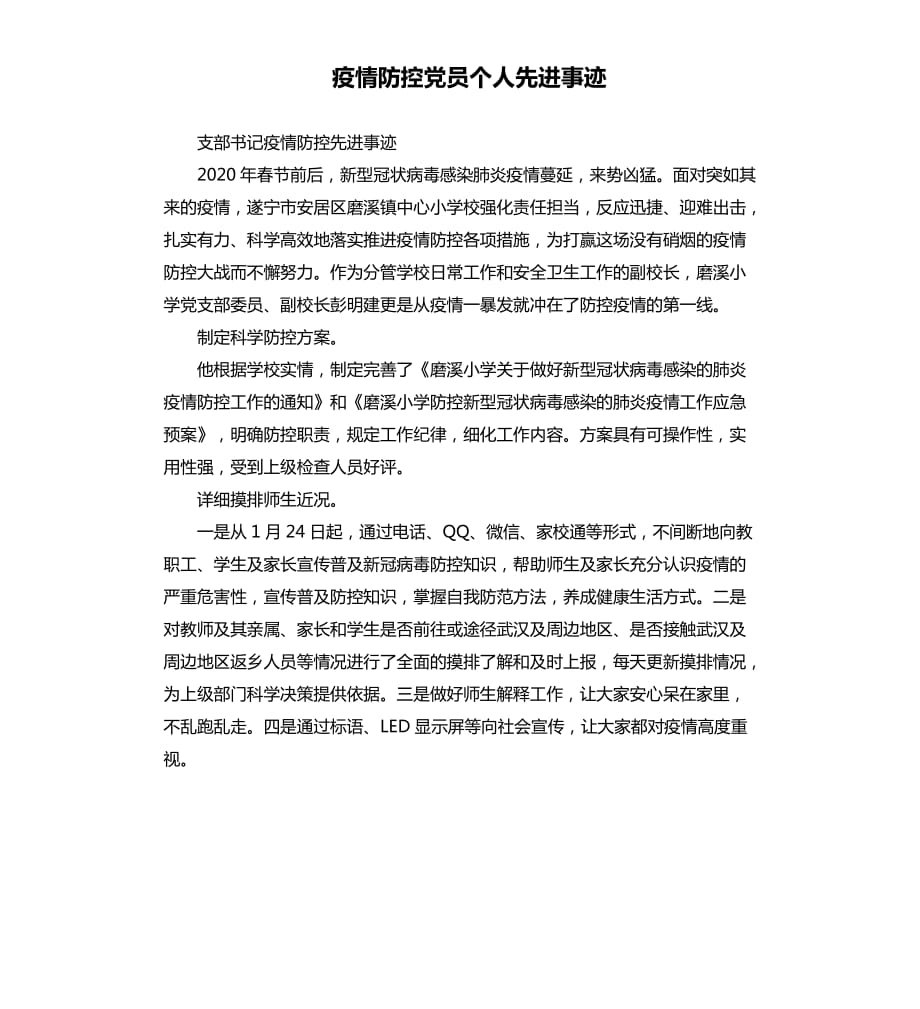 疫情防控党员个人先进事迹.docx_第1页