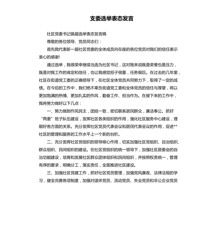 支委选举表态发言.docx_第1页