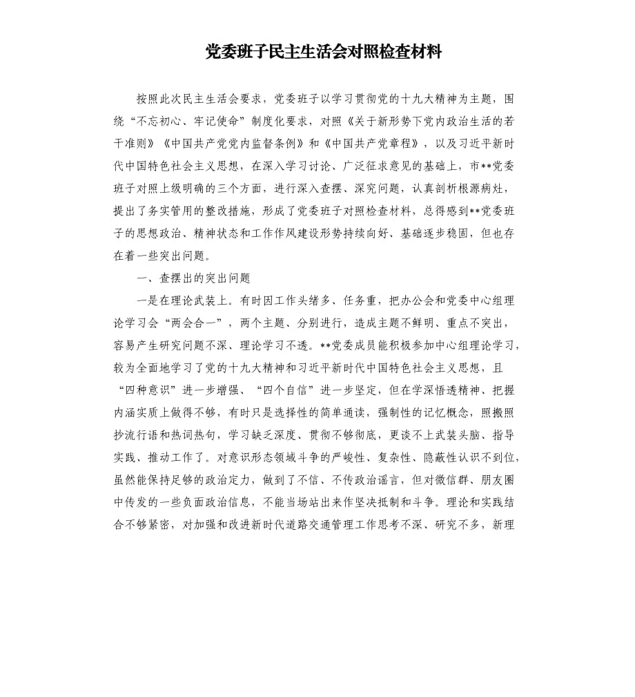 黨委班子民主生活會對照檢查材料.docx_第1頁