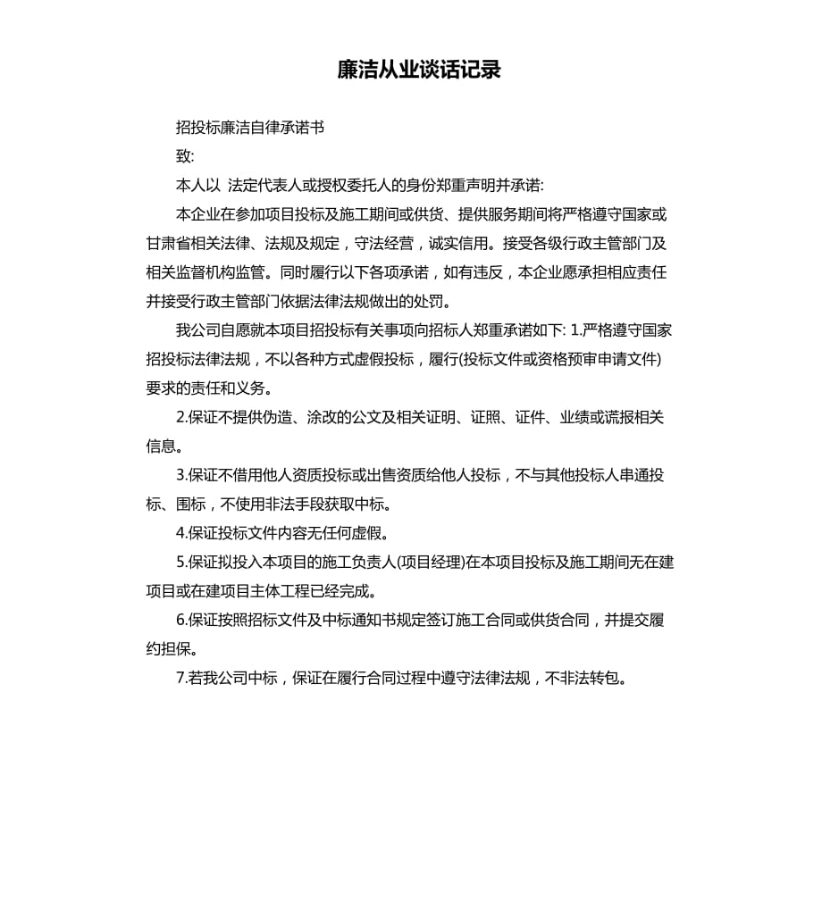 廉洁从业谈话记录.docx_第1页