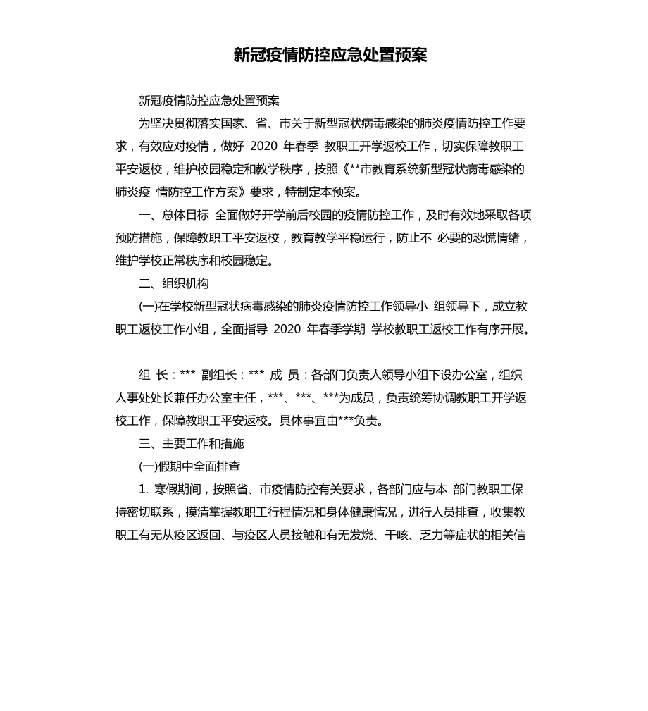 新冠疫情防控应急处置预案.docx_第1页