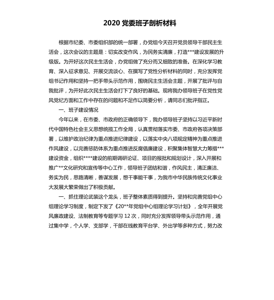 2020黨委班子剖析材料.docx_第1頁(yè)