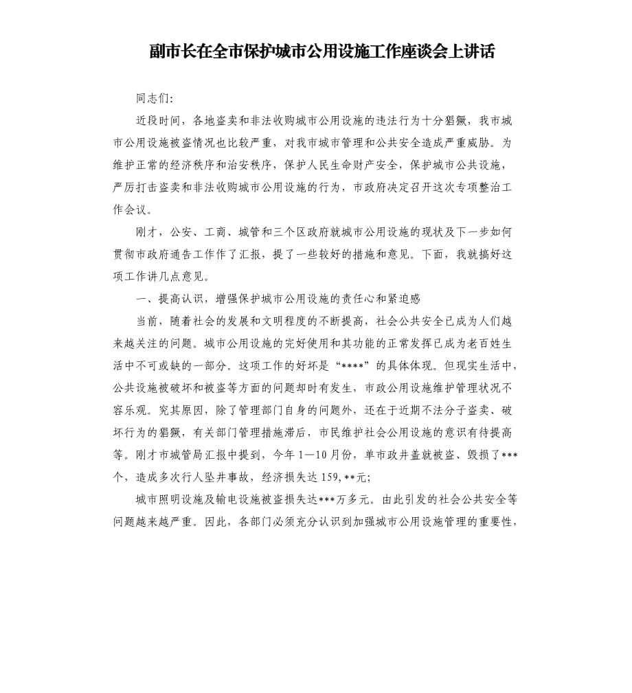 副市長在全市保護(hù)城市公用設(shè)施工作座談會上講話.docx_第1頁