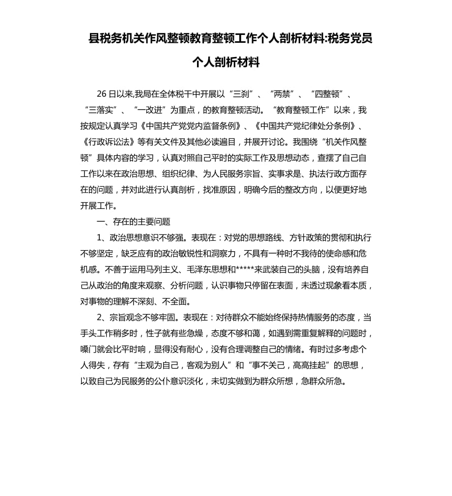 县税务机关作风整顿教育整顿工作个人剖析材料-税务党员个人剖析材料.docx_第1页