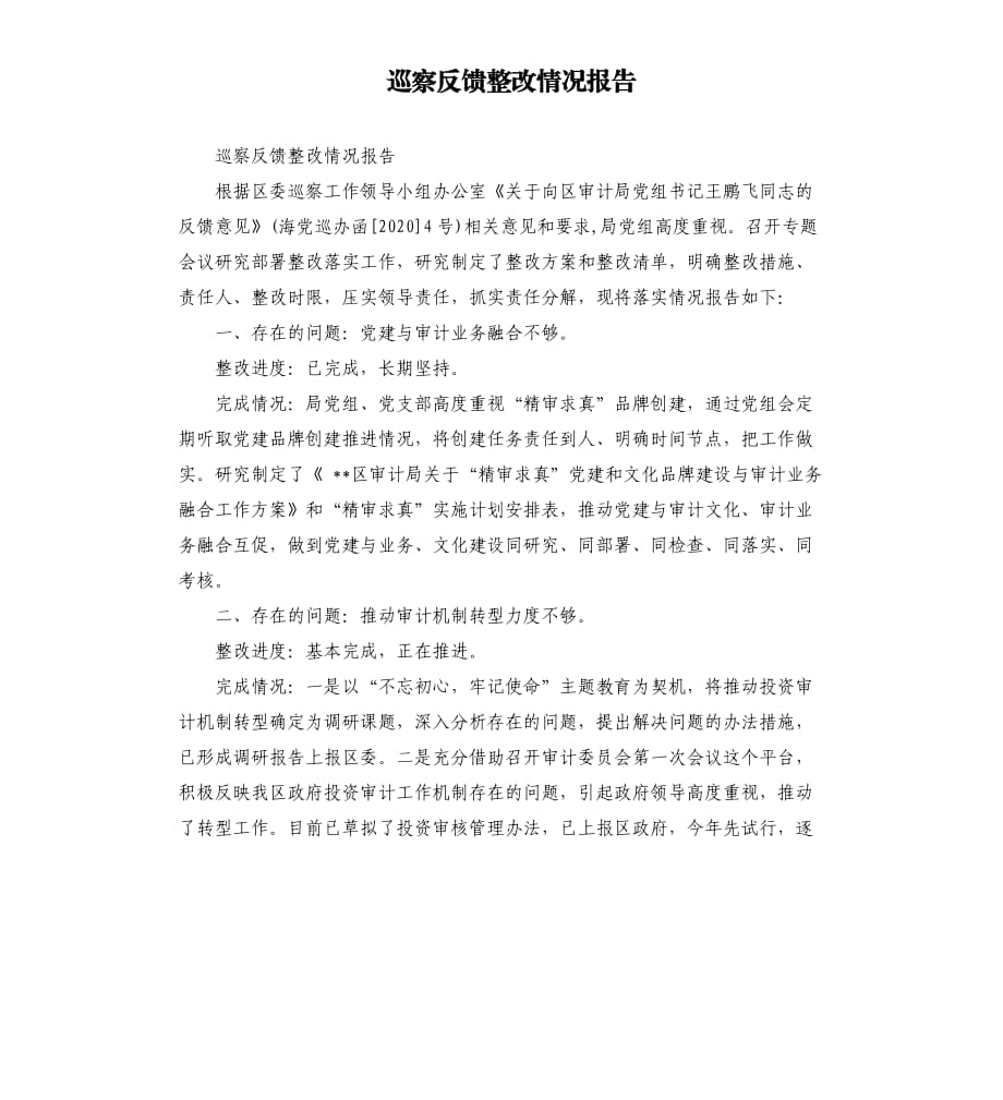 巡察反饋整改情況報(bào)告.docx_第1頁