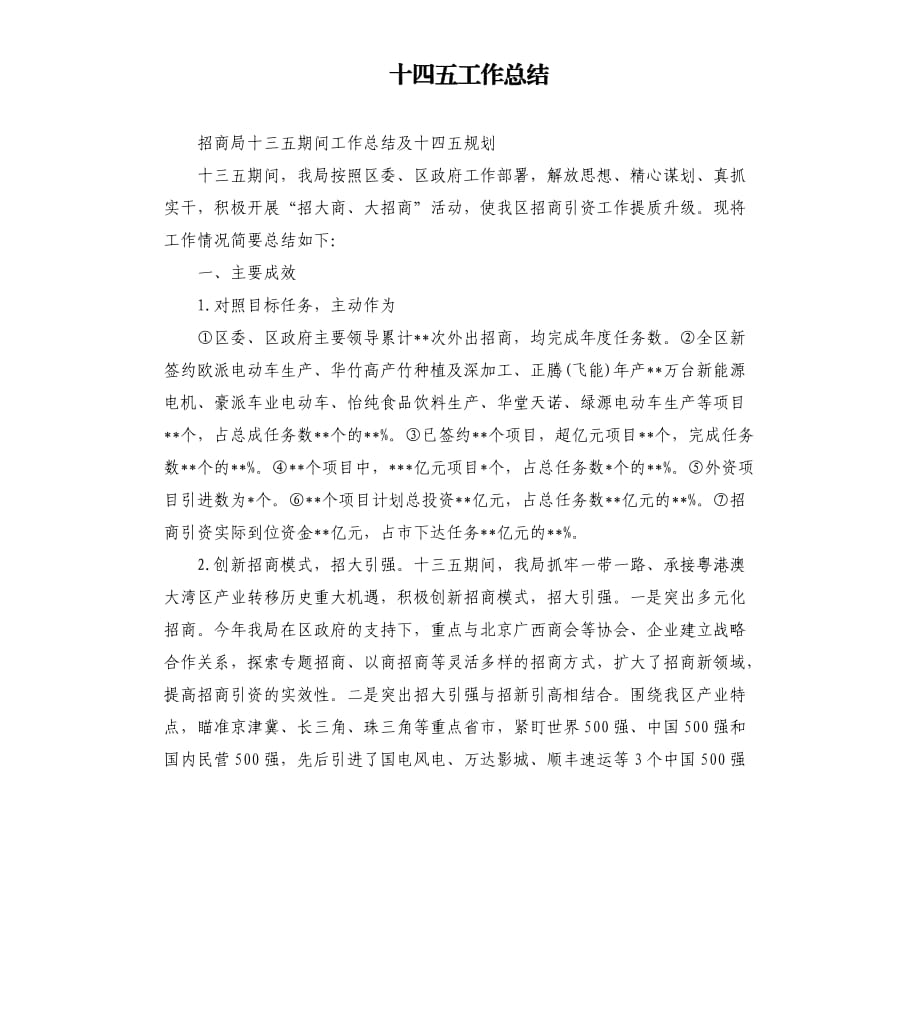 十四五工作总结.docx_第1页