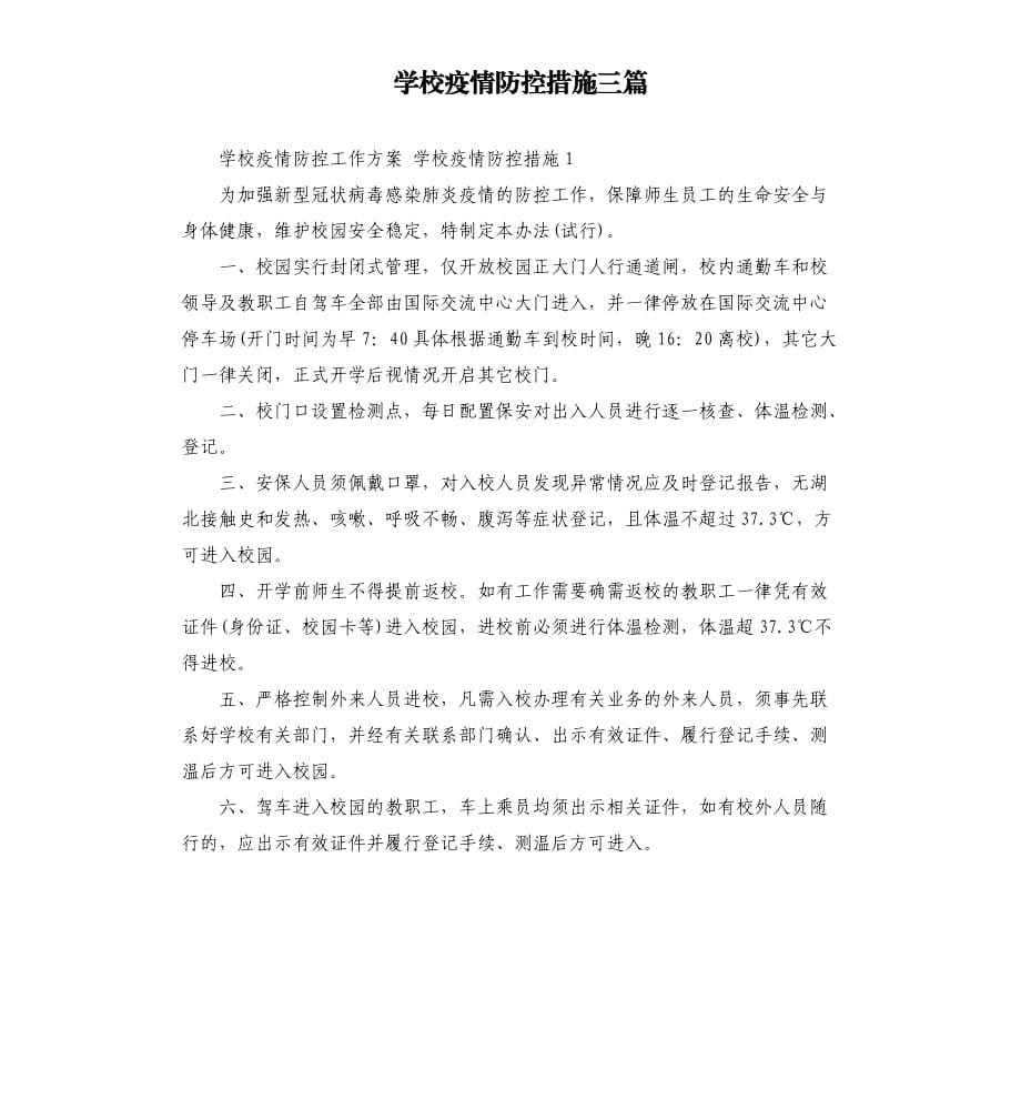 学校疫情防控措施三篇.docx_第1页