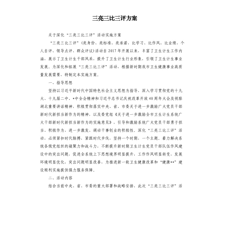 三亮三比三评方案.docx_第1页