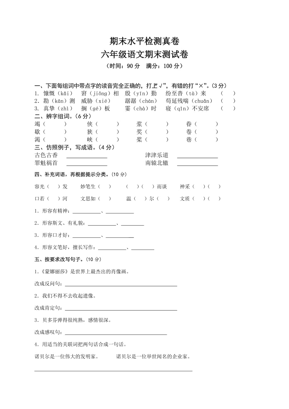 a人教部编版六年级上册语文试题 期末水平测试卷含答案 2019-2020年度_第1页