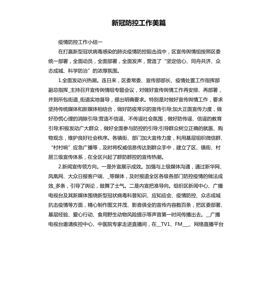 新冠防控工作美篇.docx_第1页