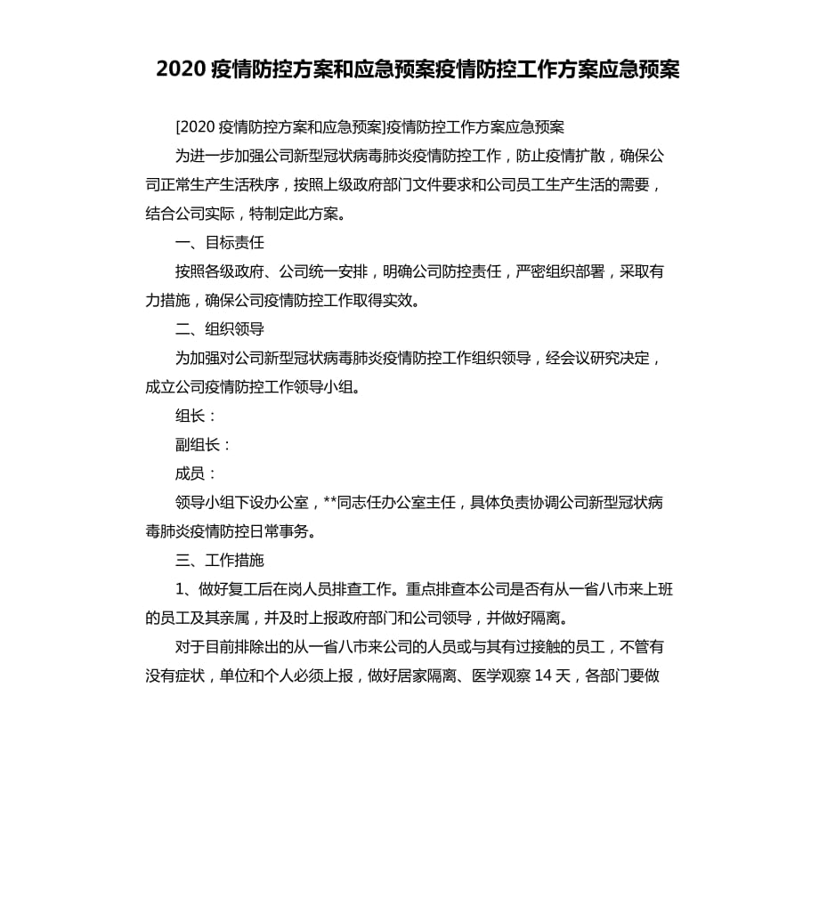 2020疫情防控方案和应急预案疫情防控工作方案应急预案.docx_第1页