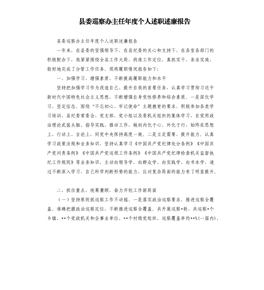 縣委巡察辦主任年度個(gè)人述職述廉報(bào)告.docx_第1頁(yè)