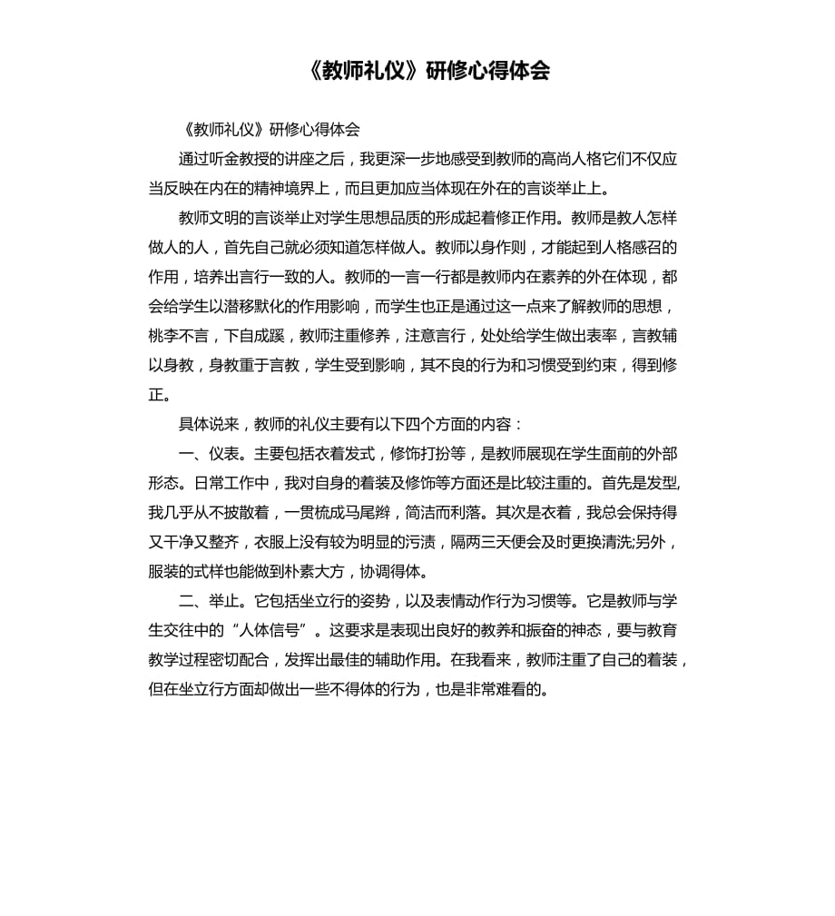 《教師禮儀》研修心得體會.docx_第1頁