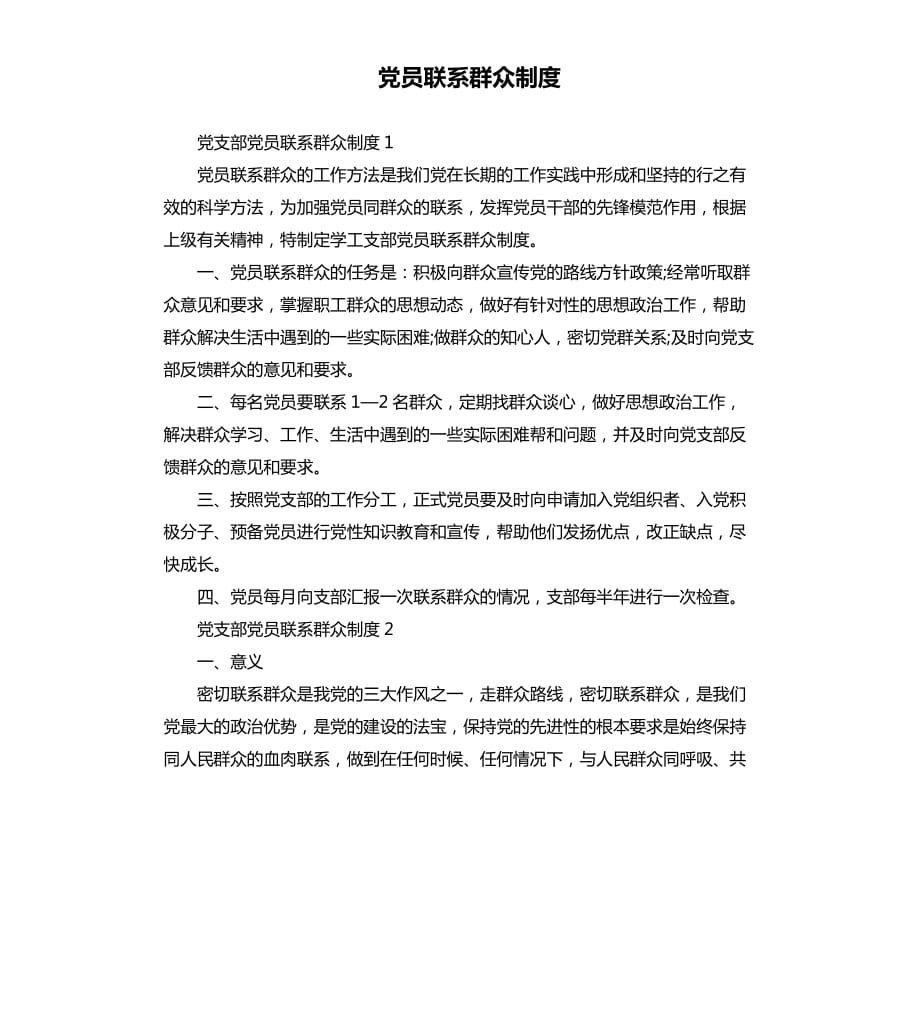 党员联系群众制度.docx_第1页