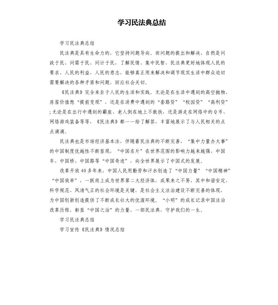 學習民法典總結.docx_第1頁