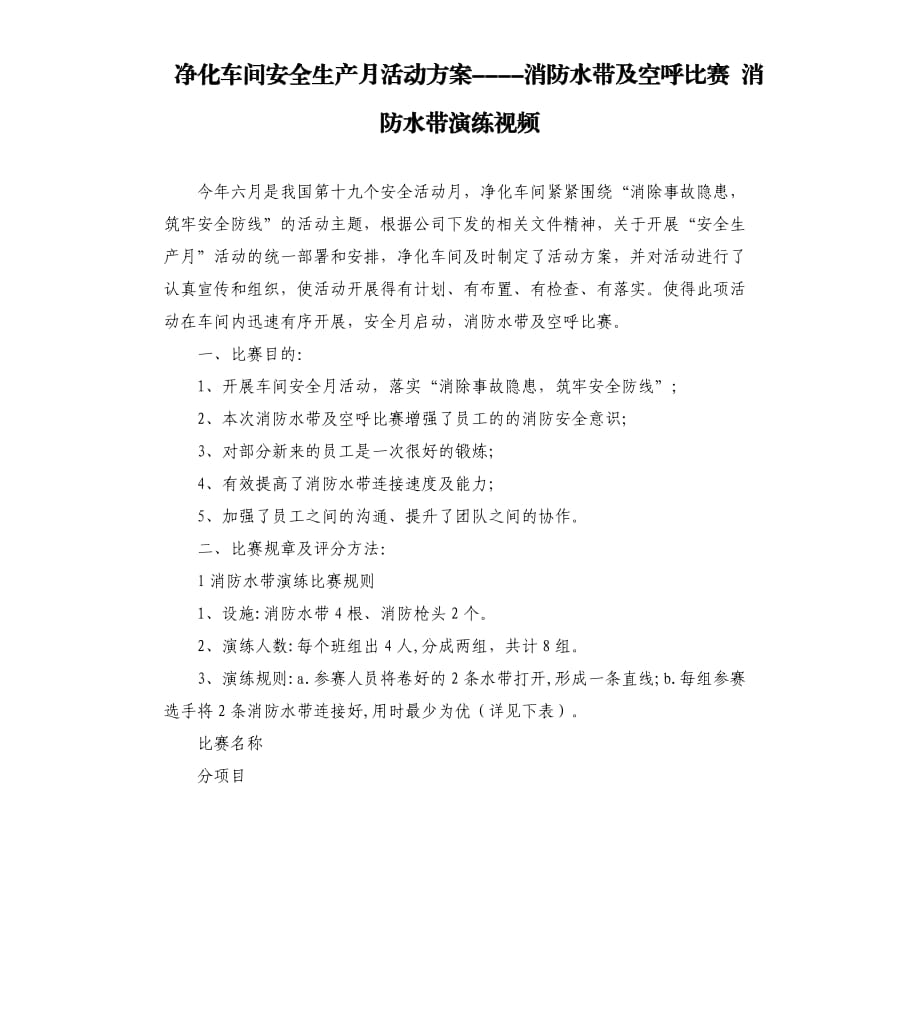 净化车间安全生产月活动方案消防水带及空呼比赛消防水带演练视频.docx_第1页