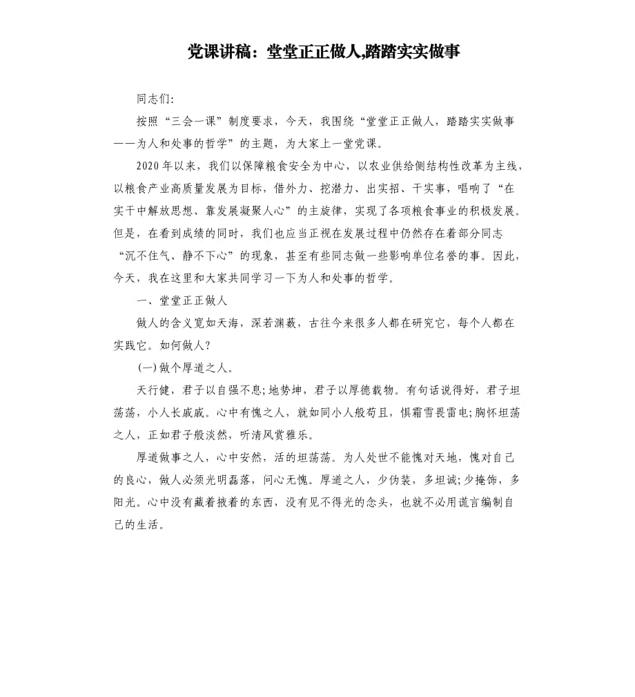 黨課講稿：堂堂正正做人,踏踏實(shí)實(shí)做事.docx_第1頁