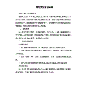 預防艾滋策劃方案.docx