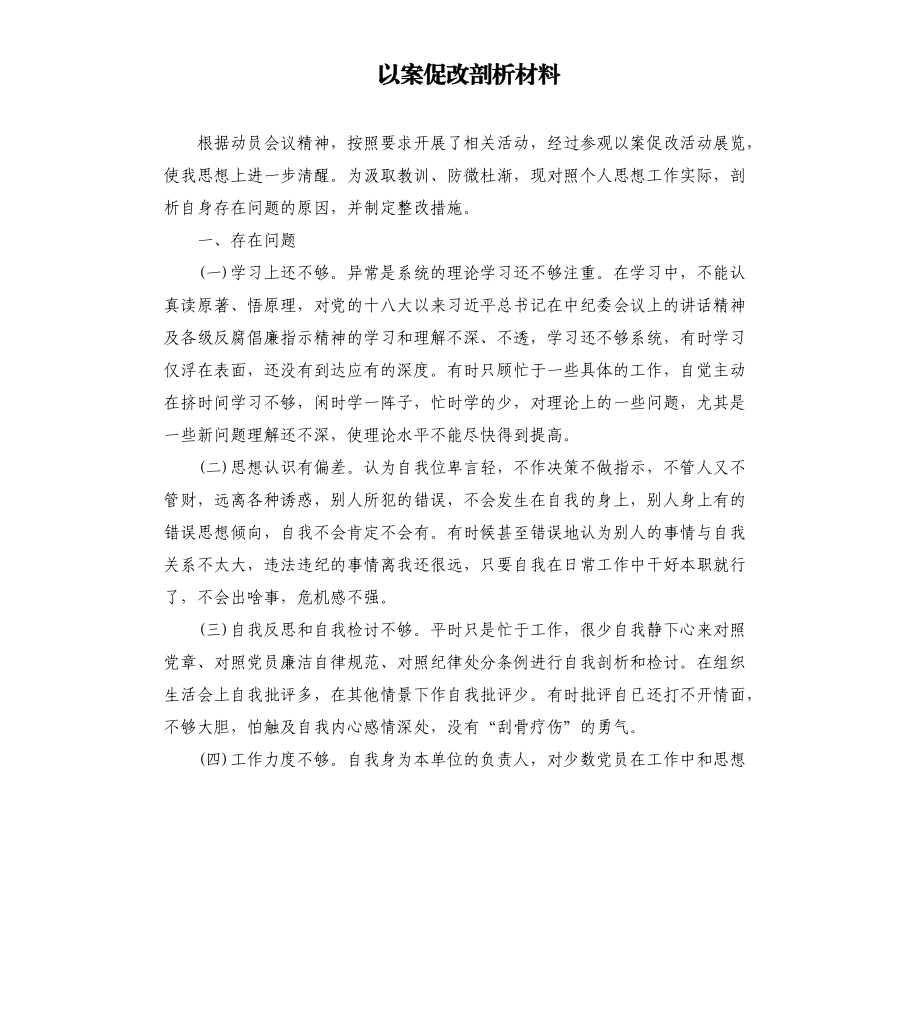 以案促改剖析材料.docx_第1頁(yè)