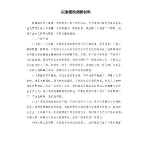 以案促改剖析材料.docx