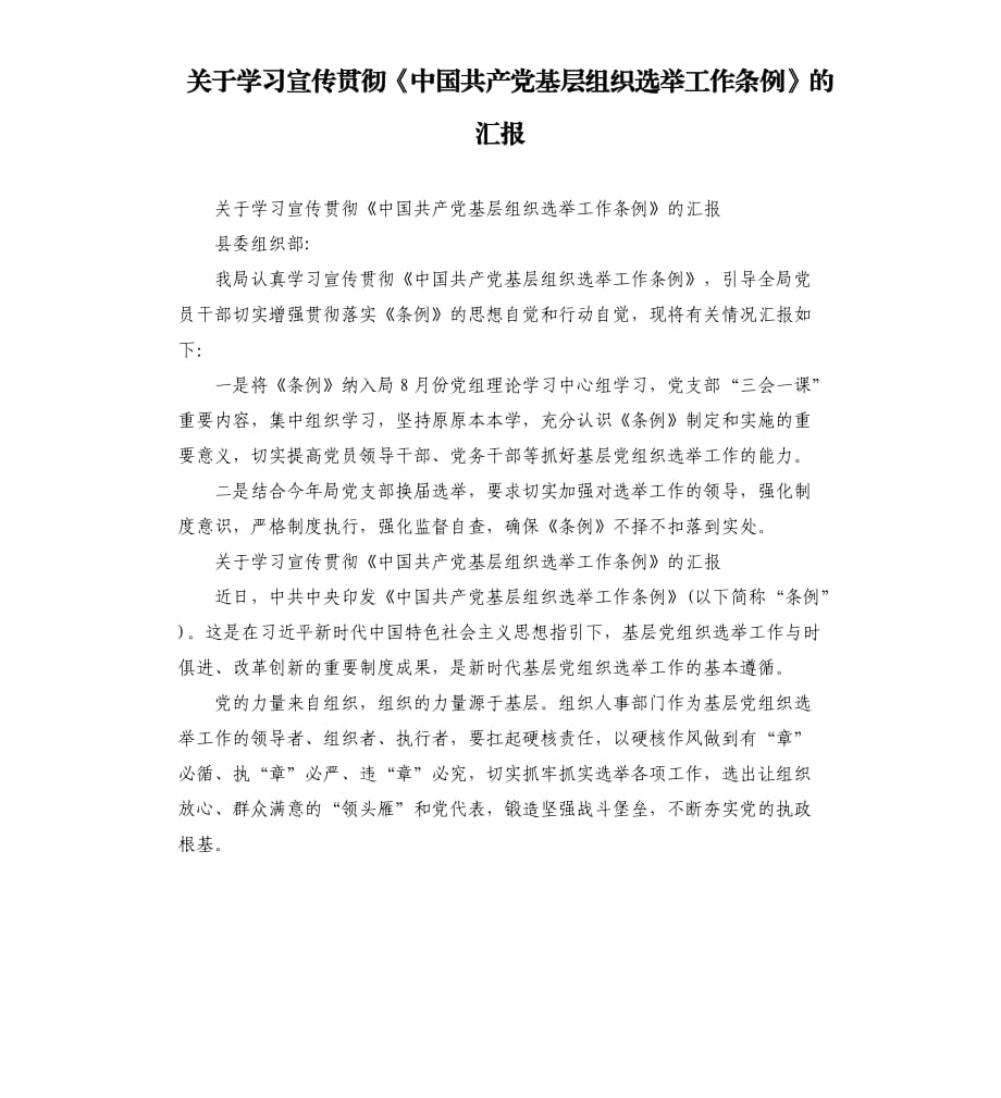 關(guān)于學(xué)習(xí)宣傳貫徹《中國(guó)共產(chǎn)黨基層組織選舉工作條例》的匯報(bào).docx_第1頁(yè)