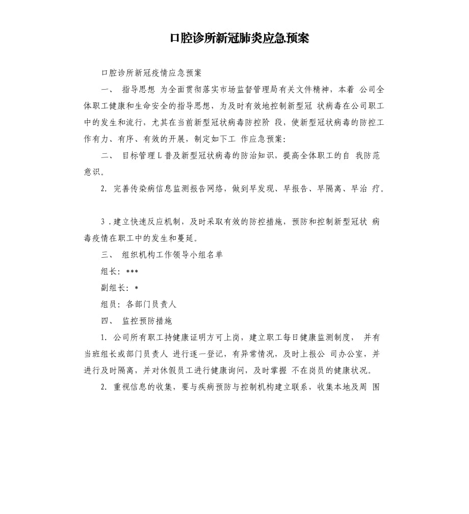 口腔诊所新冠肺炎应急预案.docx_第1页