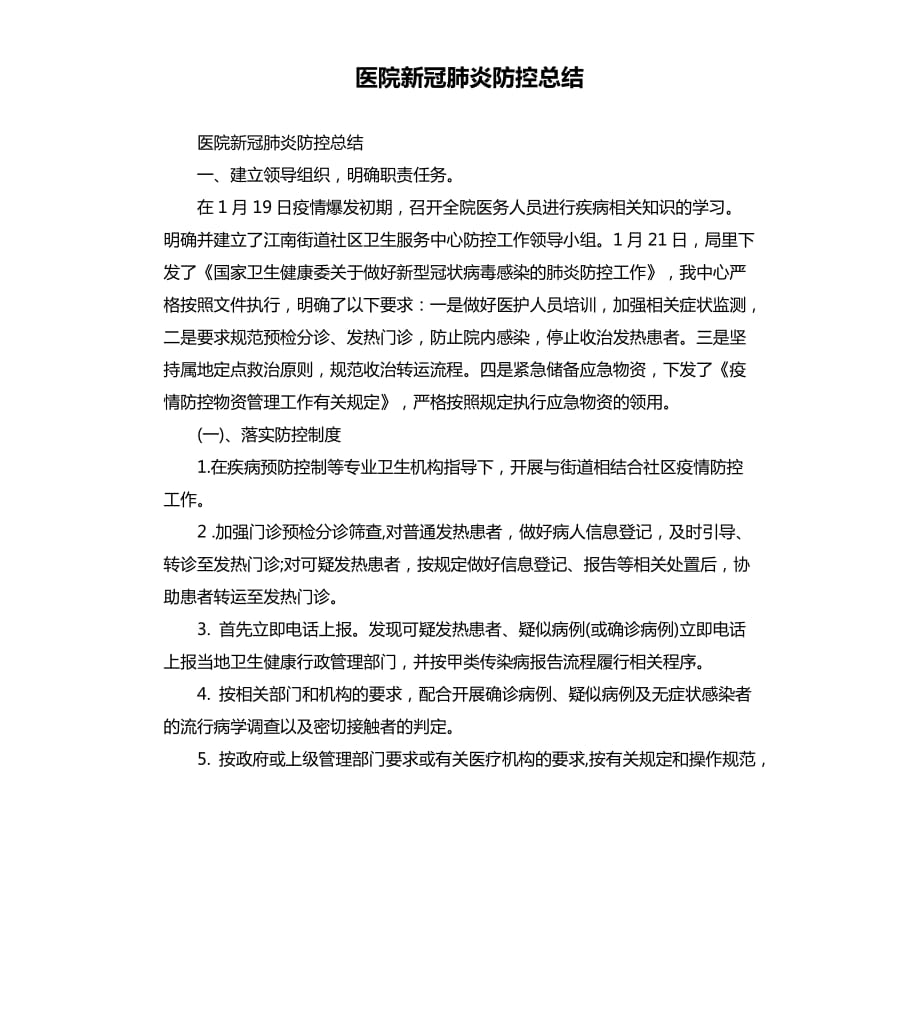 医院新冠肺炎防控总结.docx_第1页