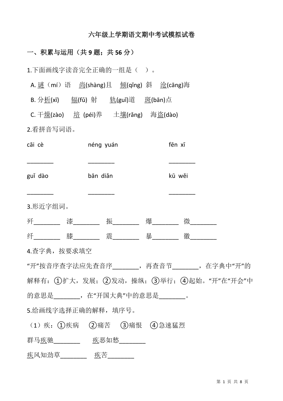 a2020-2021學(xué)年度小學(xué)語文六年級期中考試卷-中段試題質(zhì)量監(jiān)測及答案 (2)_第1頁