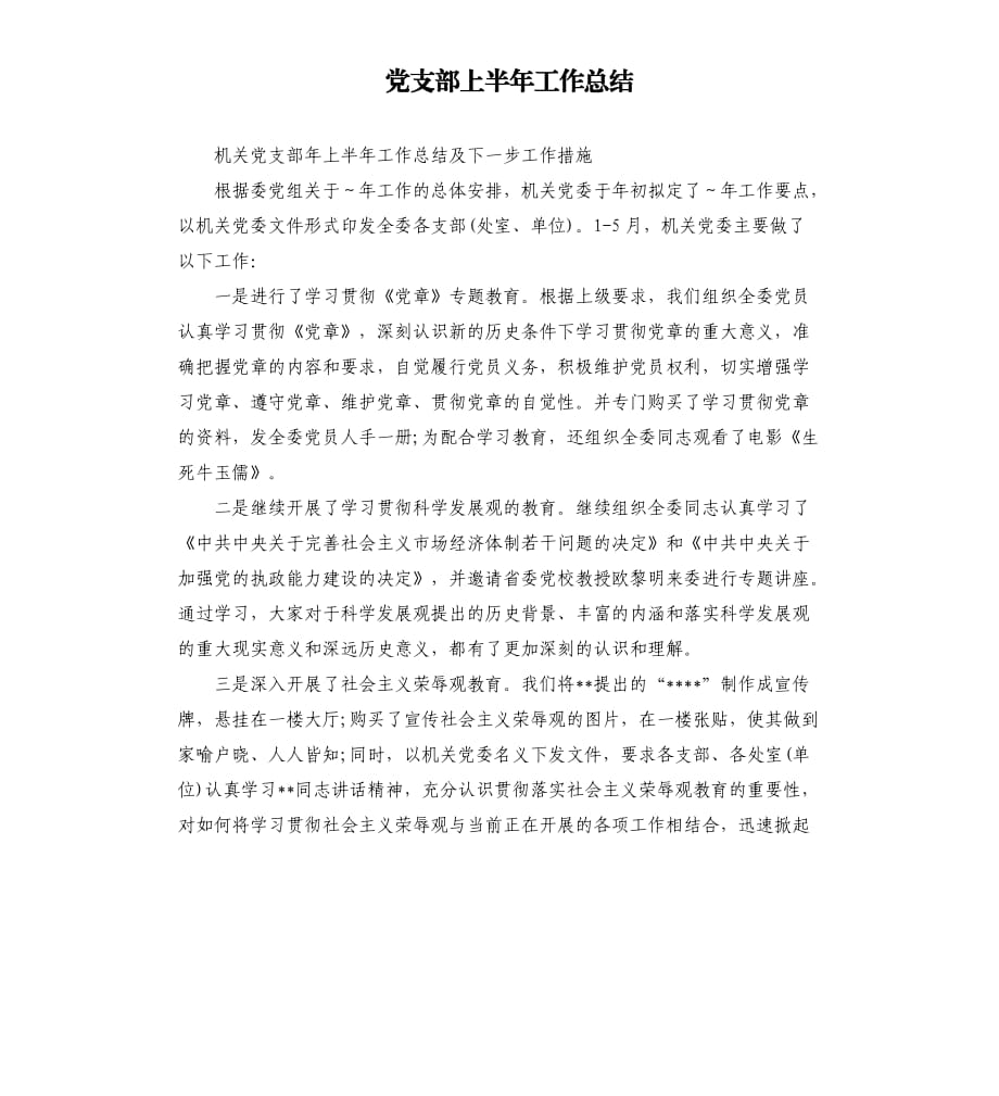 党支部上半年工作总结.docx_第1页