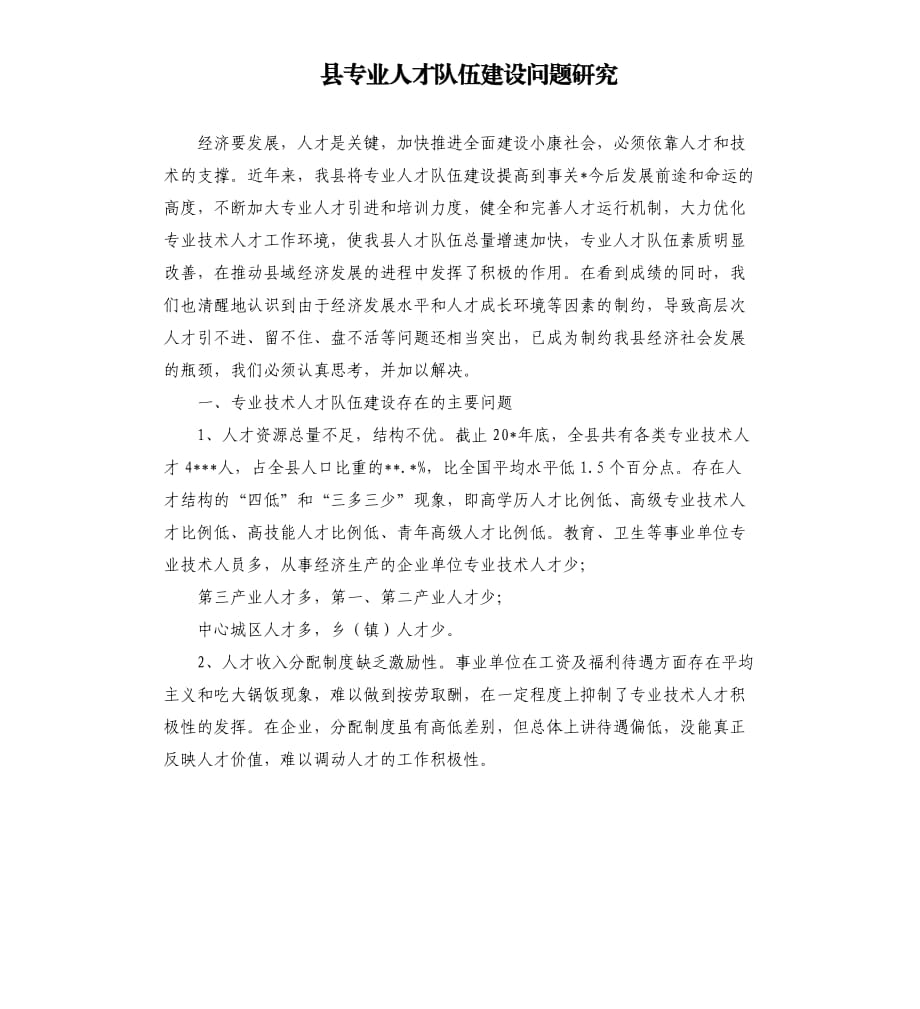 縣專業(yè)人才隊(duì)伍建設(shè)問題研究.docx_第1頁