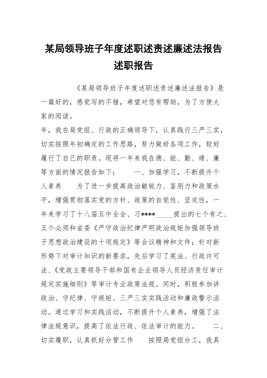 某局領(lǐng)導班子年度述職述責述廉述法報告述職報告_第1頁