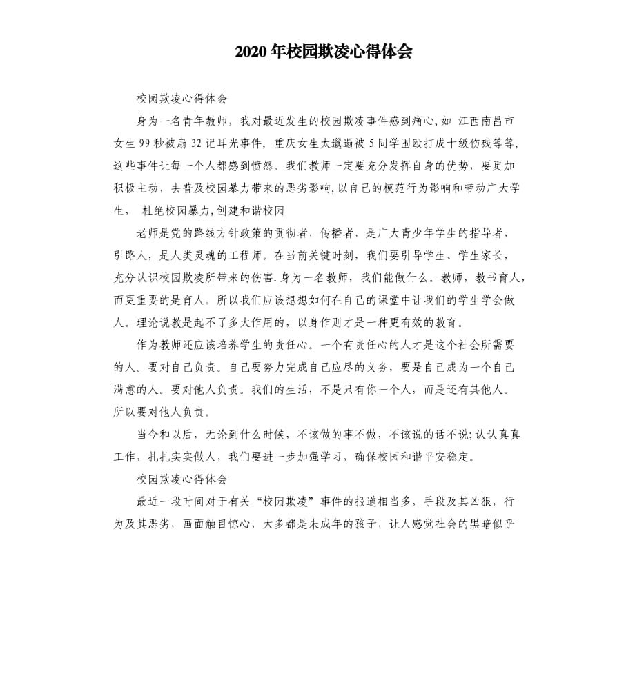 2020年校园欺凌心得体会.docx_第1页
