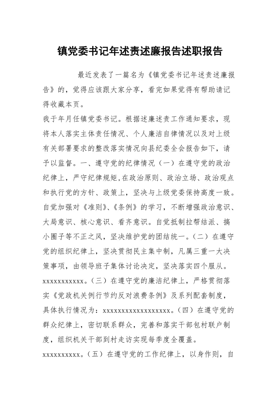 鎮(zhèn)黨委書記年述責(zé)述廉報(bào)告述職報(bào)告_第1頁