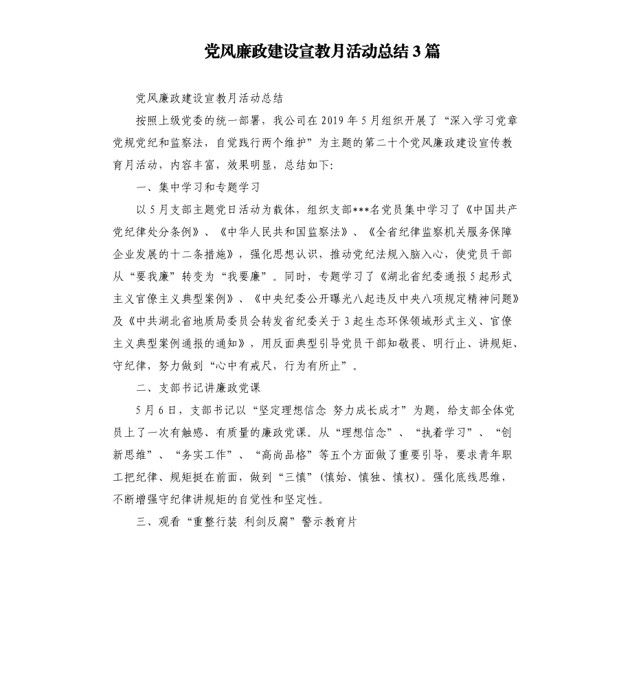 党风廉政建设宣教月活动总结3篇.docx_第1页