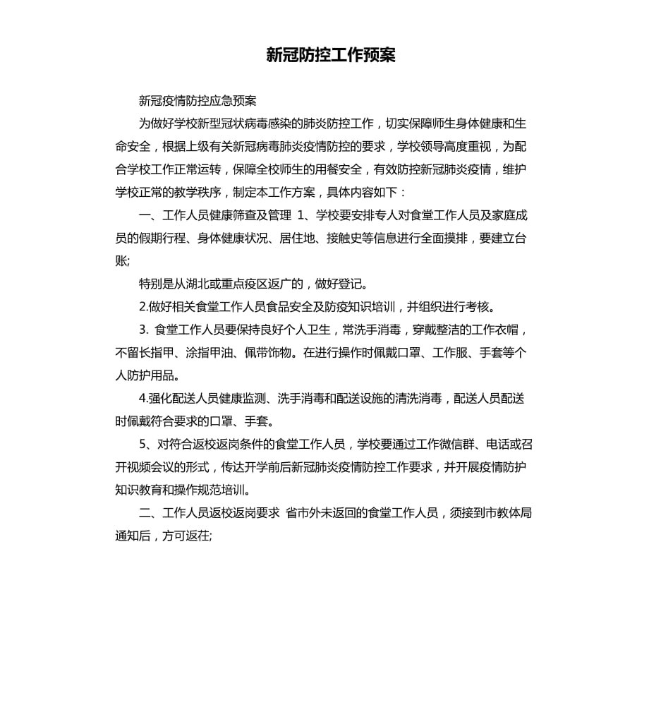 新冠防控工作预案.docx_第1页