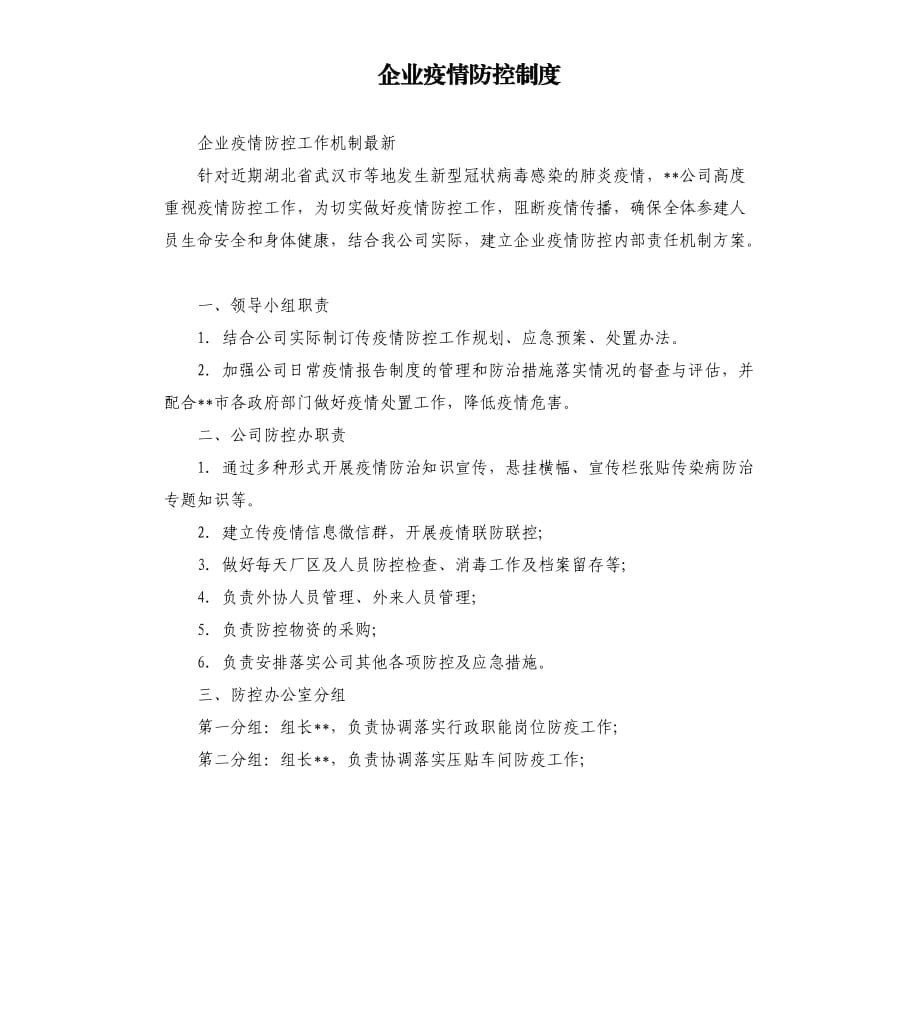 企業(yè)疫情防控制度.docx_第1頁