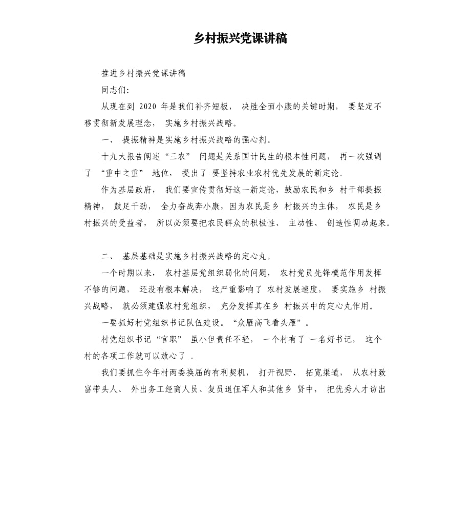 乡村振兴党课讲稿.docx_第1页